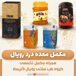 مکمل معده درد رویال (آنیسا)